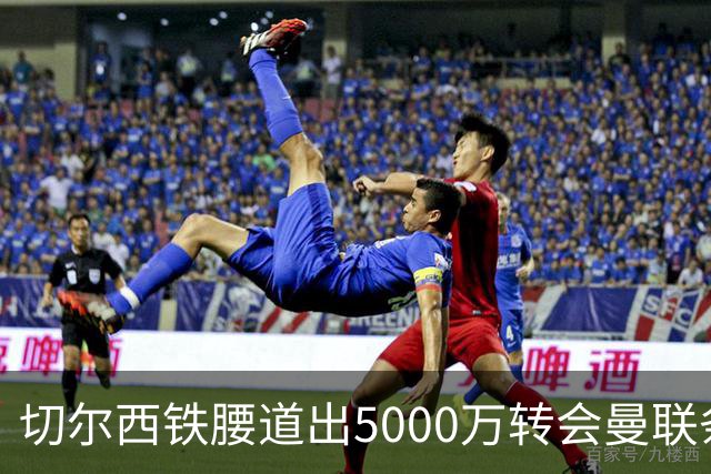 切尔西铁腰道出5000万转会曼联条件！埃德本周再次体检，原因曝光